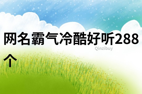 网名霸气冷酷好听288个