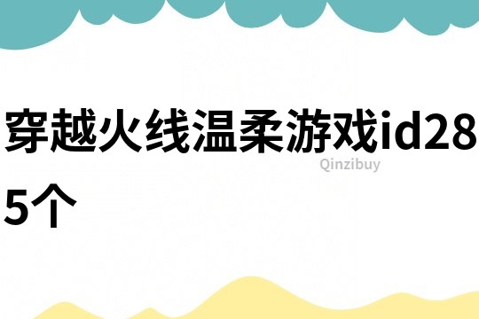穿越火线温柔游戏id285个