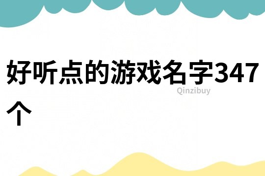 好听点的游戏名字347个