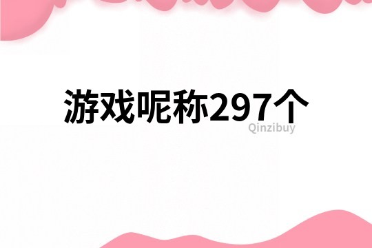 游戏呢称297个