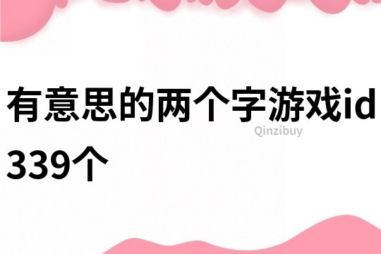 有意思的两个字游戏id339个