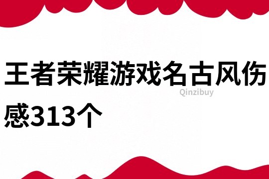 王者荣耀游戏名古风伤感313个