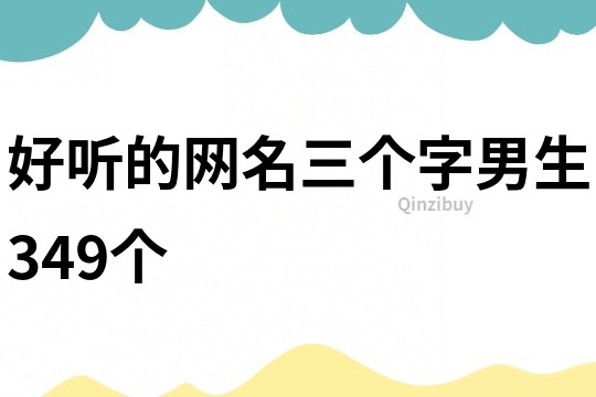 好听的网名三个字男生349个
