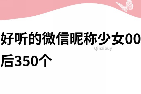 好听的微信昵称少女00后350个
