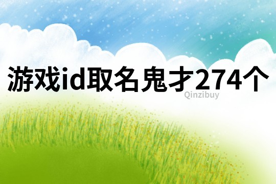 游戏id取名鬼才274个