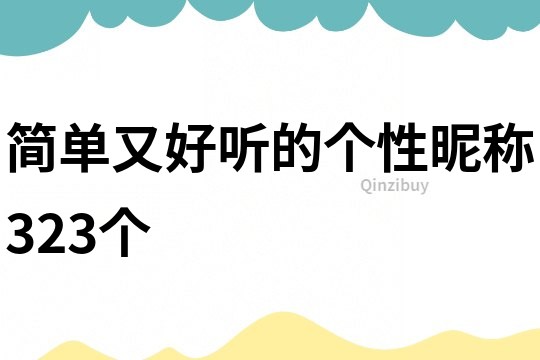 简单又好听的个性昵称323个
