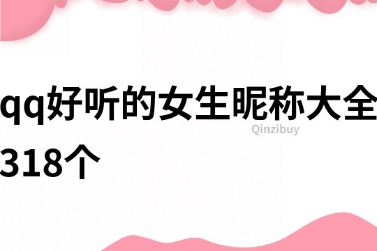 qq好听的女生昵称大全318个
