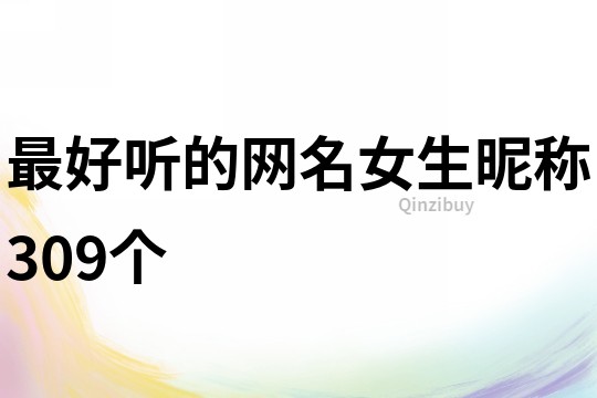 最好听的网名女生昵称309个