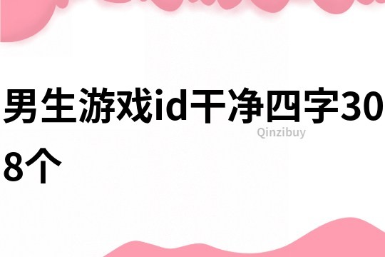 男生游戏id干净四字308个