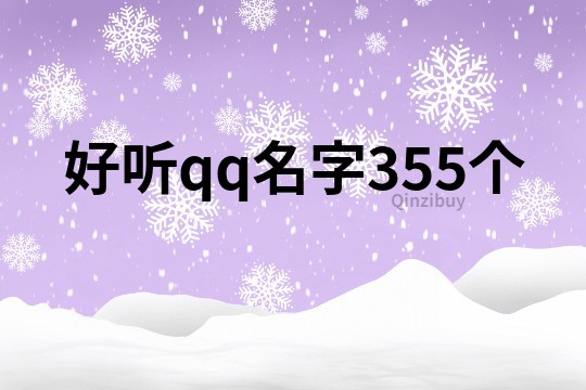 好听qq名字355个