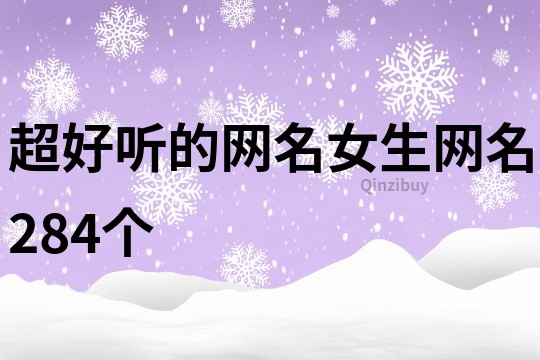 超好听的网名女生网名284个