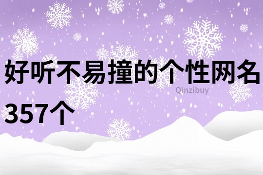 好听不易撞的个性网名357个