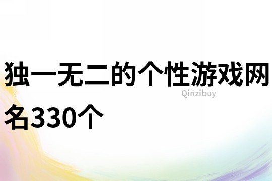 独一无二的个性游戏网名330个