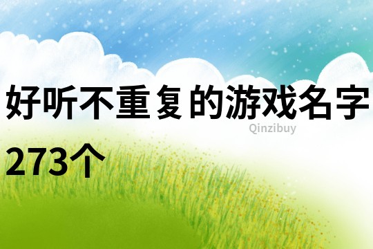 好听不重复的游戏名字273个