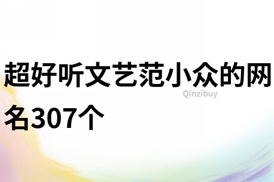 超好听文艺范小众的网名307个