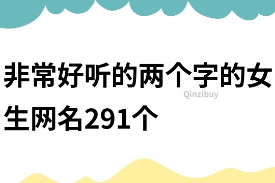 非常好听的两个字的女生网名291个