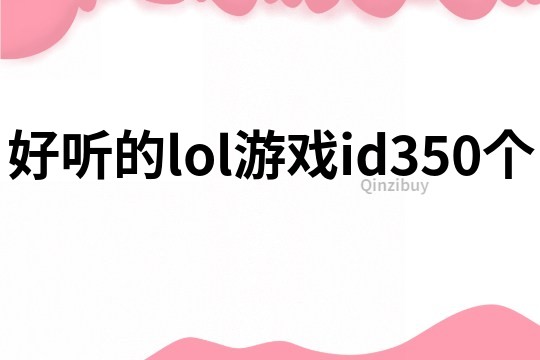 好听的lol游戏id350个