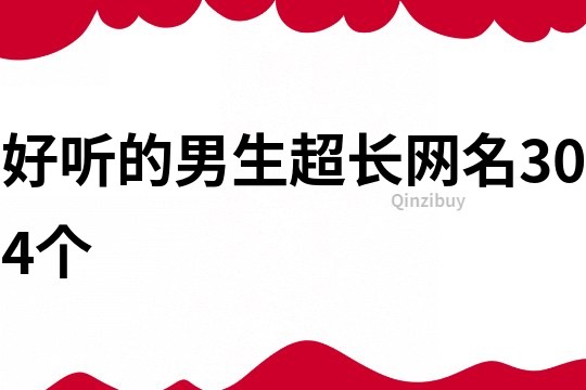 好听的男生超长网名304个