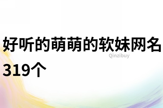 好听的萌萌的软妹网名319个