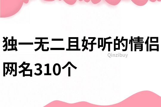 独一无二且好听的情侣网名310个