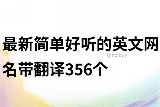 最新简单好听的英文网名带翻译356个