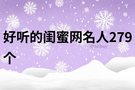 好听的闺蜜网名人279个