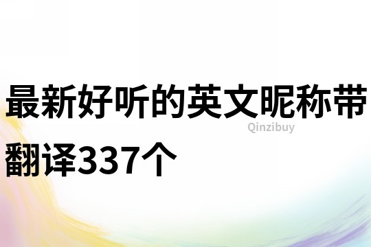 最新好听的英文昵称带翻译337个