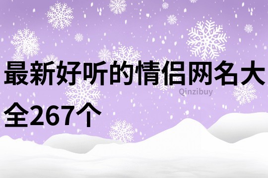 最新好听的情侣网名大全267个
