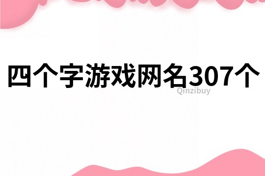 四个字游戏网名307个