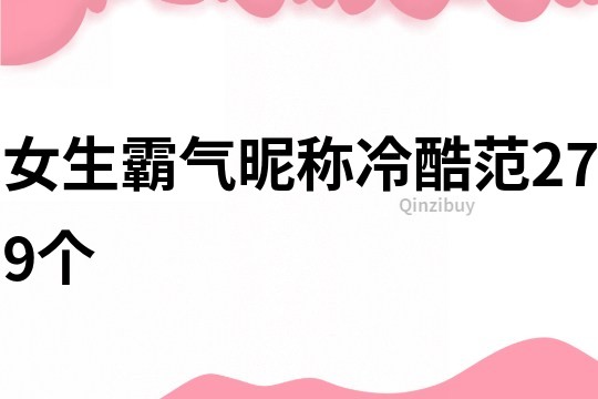 女生霸气昵称冷酷范279个