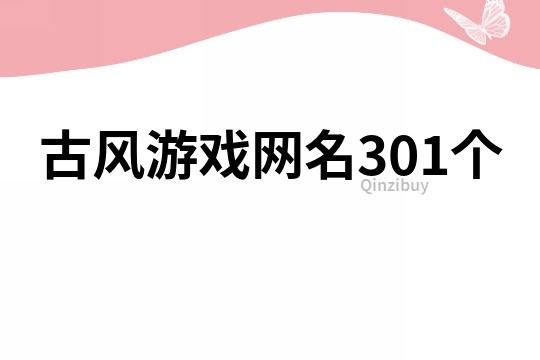 古风游戏网名301个