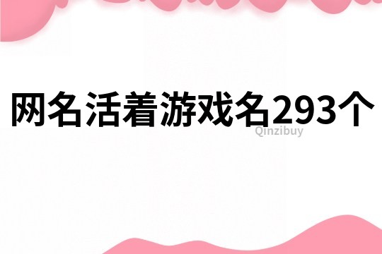 网名活着游戏名293个