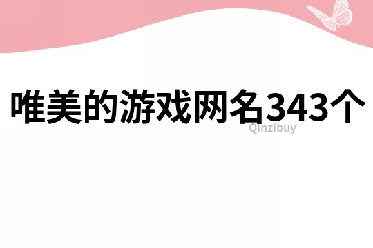唯美的游戏网名343个
