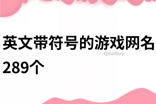 英文带符号的游戏网名289个
