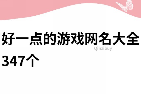 好一点的游戏网名大全347个
