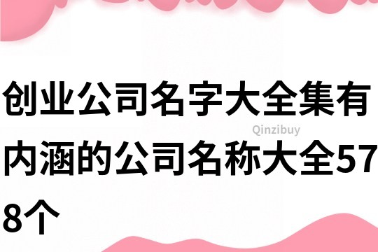 创业公司名字大全集,有内涵的公司名称大全578个