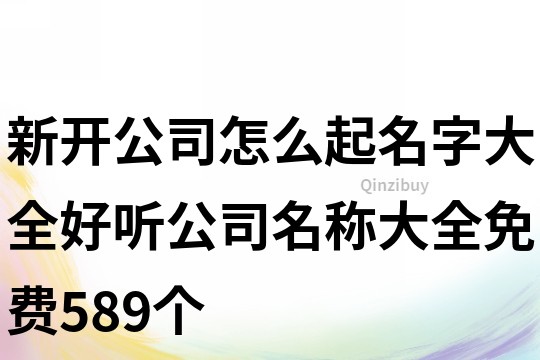 新开公司怎么起名字大全,好听公司名称大全免费589个