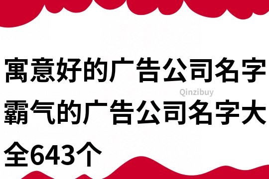 寓意好的广告公司名字,霸气的广告公司名字大全643个