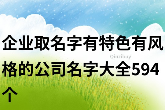 企业取名字有特色,有风格的公司名字大全594个