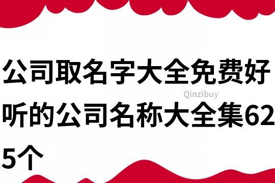 公司取名字大全免费,好听的公司名称大全集625个