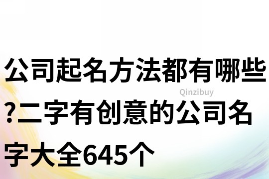 公司起名方法都有哪些?二字有创意的公司名字大全645个