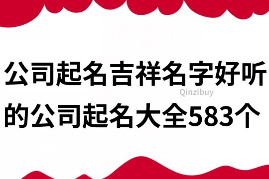 公司起名吉祥名字,好听的公司起名大全583个