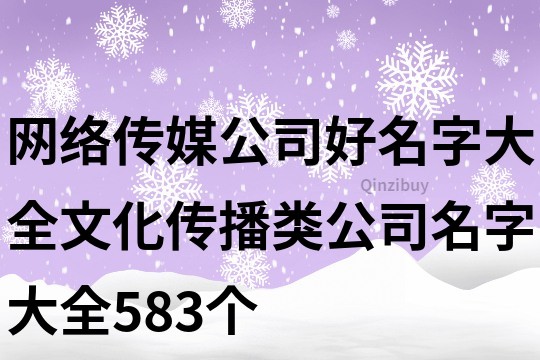 网络传媒公司好名字大全,文化传播类公司名字大全583个