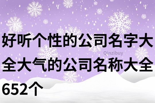 好听个性的公司名字大全,大气的公司名称大全652个