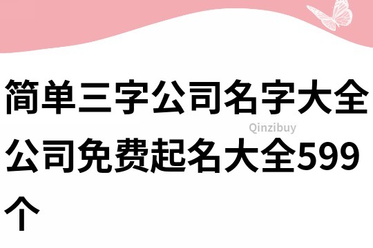 简单三字公司名字大全,公司免费起名大全599个