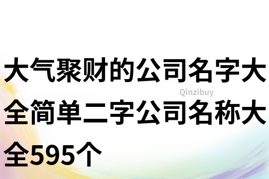 大气聚财的公司名字大全,简单二字公司名称大全595个