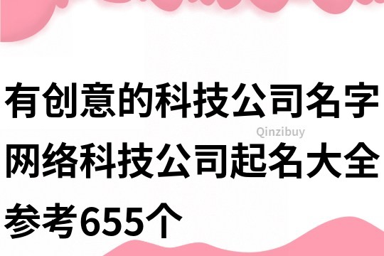 有创意的科技公司名字,网络科技公司起名大全参考655个