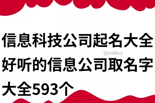 信息科技公司起名大全,好听的信息公司取名字大全593个