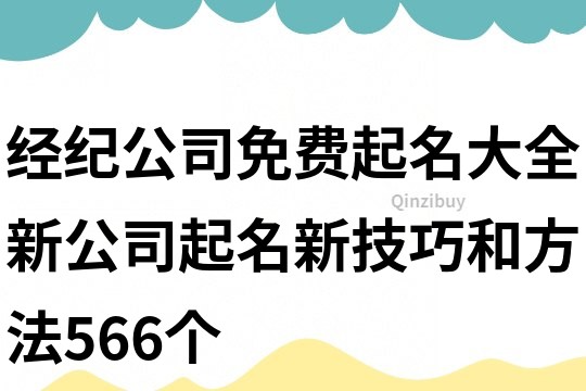 经纪公司免费起名大全,新公司起名新技巧和方法566个
