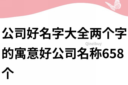 公司好名字大全,两个字的寓意好公司名称658个